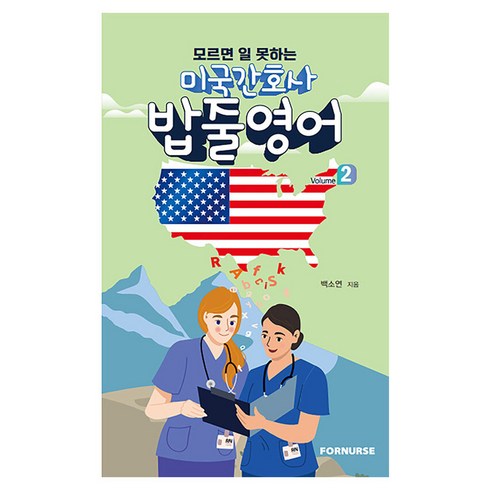 모르면 일 못하는 미국 간호사 밥줄영어 Vol.2, 백소연, 포널스출판사