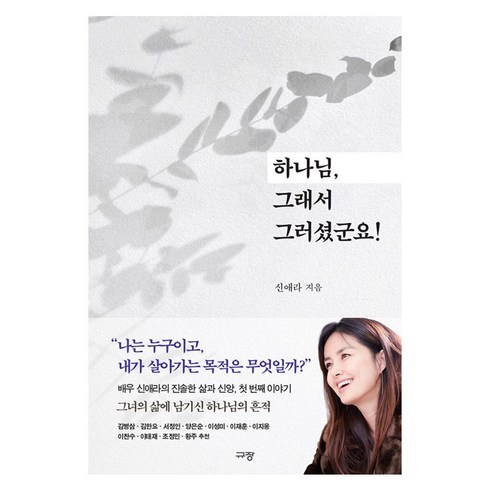 하나님그래서그러셨군요 - 하나님 그래서 그러셨군요!, 규장, 신애라
