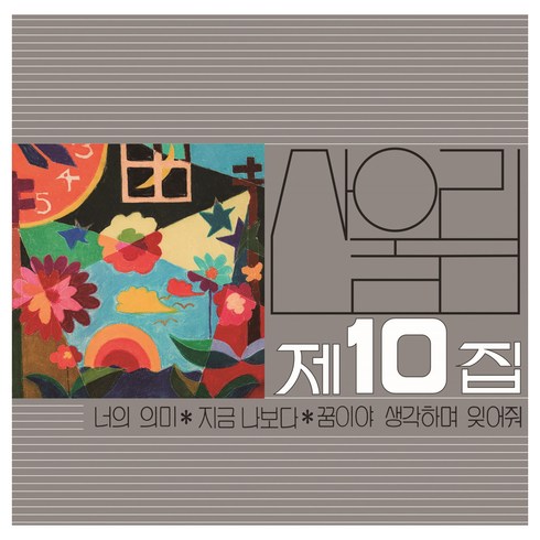 우효lp - 산울림 - 10집 너의 의미, 1LP