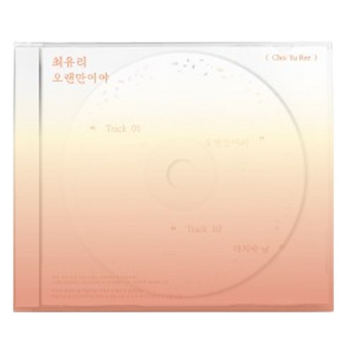 최유리1집 - 최유리 - 오랜만이야, 1CD