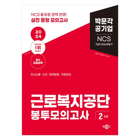 근로복지공단ncs - 2024 NCS 근로복지공단 직업기초능력평가 봉투모의고사, 박문각