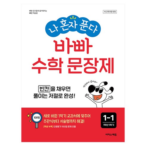 나혼자푼다바빠수학문장제 - 나 혼자 푼다 바빠 수학 문장제 1-1(2024):빈칸을 채우면 풀이는 저절로 완성!, 초등 1-1