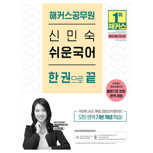 공무원국어 - 2025 해커스공무원 신민숙 쉬운국어 한 권으로 끝:국가직 지방직 9급