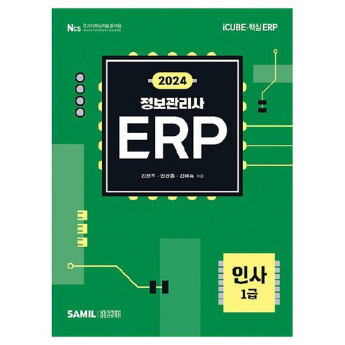 erp인사1급 - 2024 ERP 정보관리사 인사 1급, 삼일인포마인