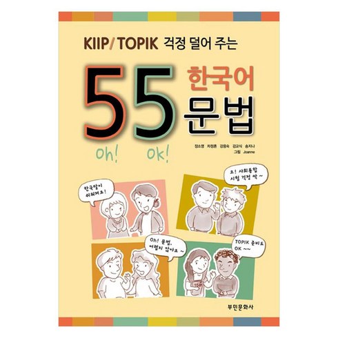 한국어문법 - 55 한국어 문법, 55일 완성 토픽, 부민문화사