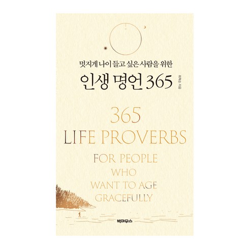 명언책 - 멋지게 나이 들고 싶은 사람을 위한 인생 명언 365, 빅마우스, 최혁순