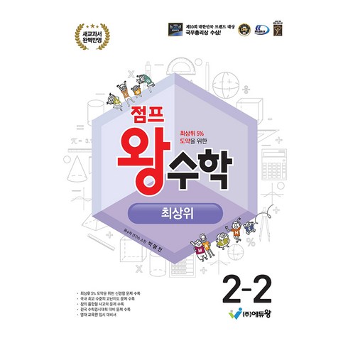 점프왕수학 - 2024 점프왕수학 최상위 개정판 2022개정교육과정, 수학, 초등 2-2