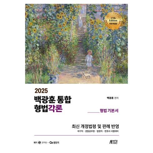 형법각론 - 2025 백광훈 통합 형법각론:형법 기본서, 박영스토리