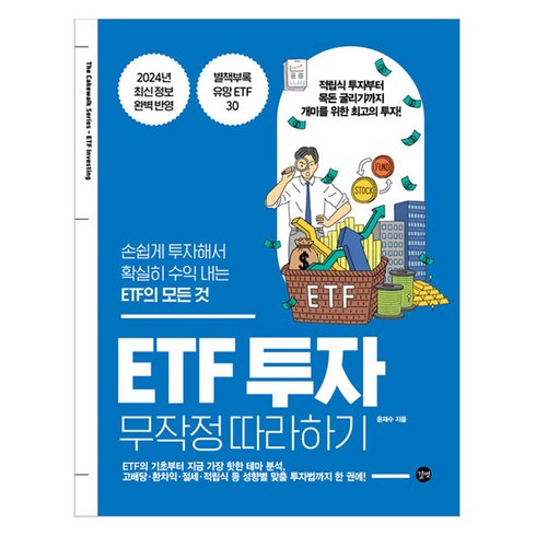 주식투자무작정따라하기 - ETF 투자 무작정 따라하기:손쉽게 투자해서 확실히 수익 내는 ETF의 모든 것, 길벗, 윤재수