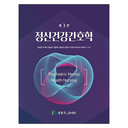 정신건강간호학현문사 - 정신건강간호학, 김상남, 주세진, 양승희, 정윤화, 김윤영, 김영미.., JMK