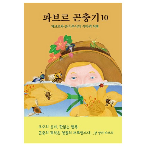 파브르곤충기 - 파브르 곤충기, 열림원어린이, 장 앙리 파브르, 10권