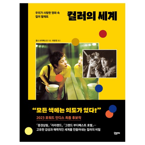 컬러의세계 - 컬러의 세계:우리가 사랑한 영화 속 컬러 팔레트, 오브제, 찰스 브라메스코