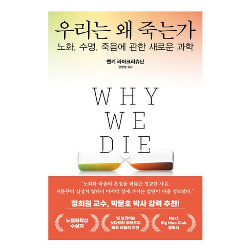 우리는왜죽는가 - 우리는 왜 죽는가:노화 수명 죽음에 관한 새로운 과학, 김영사, 벤키 라마크리슈난