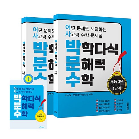 박학다식문해력수학 - 박학다식 문해력 수학 초등 3년 1단계 + 2단계 + 필사노트 세트 전 3권, 초등 3학년