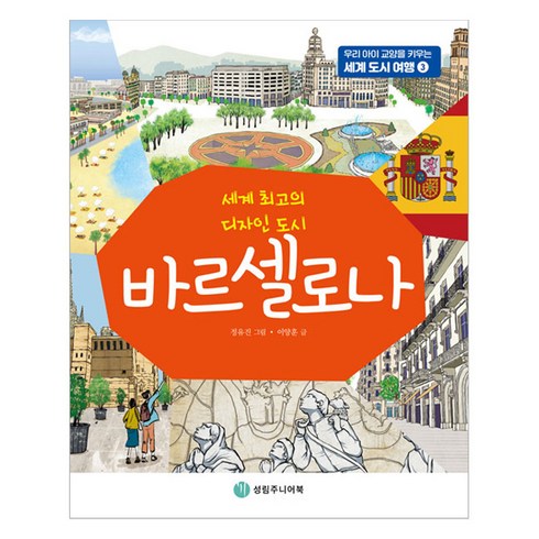 바르셀로나한인민박 - 바르셀로나:세계 최고의 디자인 도시, 성림주니어북, 이양훈 글/정유진 그림