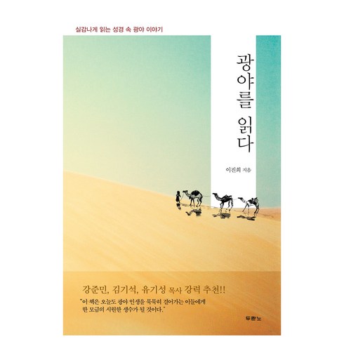 두란노이야기성경 - 광야를 읽다:실감나게 읽는 성경 속 광야 이야기, 두란노, 이진희