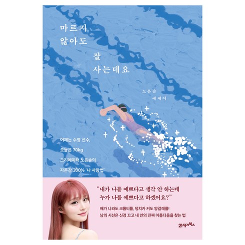 노은솔책 - 마르지 않아도 잘 사는데요:어제는 수영 선수 오늘은 70kg 크리에이터 노은솔의 자존감 200% ‘나 사랑법’, 21세기북스, 노은솔