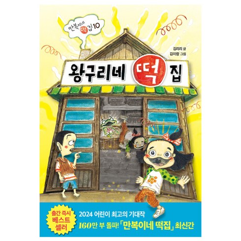 떡집시리즈 - 왕구리네 떡집, 난 책읽기가 좋아, 김리리, 비룡소, 10권