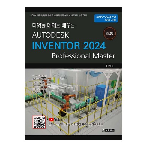 autocadlt - Autodesk Inventor 2024 : 초급편100여 개의 명령어 연습 22개의 본문 예제 275개의 연습 예제, 청담북스