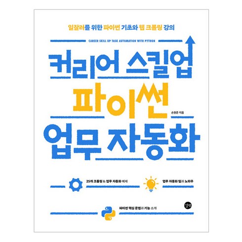 파이썬업무자동화 - 커리어 스킬업 파이썬 업무 자동화, 손원준, 길벗