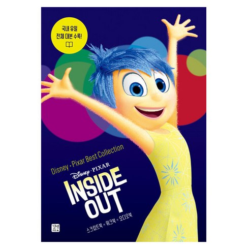 인사이드아웃2책 - 디즈니 픽사 베스트 컬렉션: 인사이드 아웃(Inside Out):국내 유일 전체 대본 수록!, 길벗이지톡