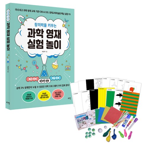 실험키트 - 창의력을 키우는 과학 영재 실험 놀이 + 실험 키트 세트, 로그인, 이조옥