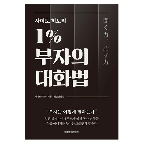 1퍼센트부자의법칙 - 사이토 히토리 1% 부자의 대화법, 매일경제신문사