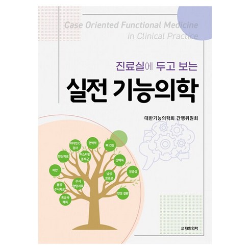 닥터배의술술보건의학통계 - 진료실에 두고 보는 실전 기능의학 양장, 도서출판대한의학, 대한기능의학회 간행위원회