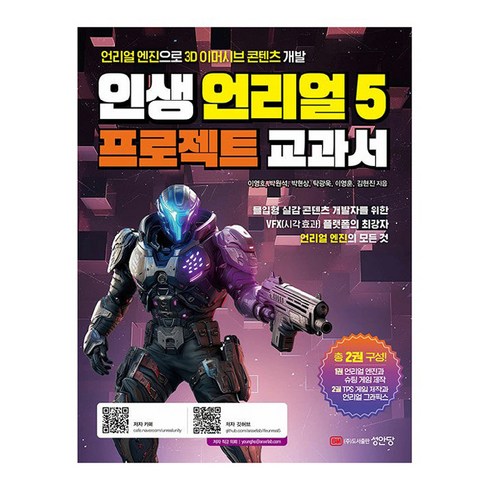 언리얼엔진5 - 인생 언리얼 5 프로젝트 교과서, 이영호, 박원석, 박현상, 탁광욱, 이영훈, 김현진, 성안당