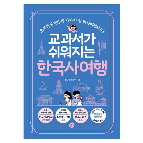 교과서가쉬워지는한국사여행 - 교과서가 쉬워지는 한국사여행, 홍수연, 홍연주, 길벗