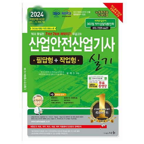 산업안전산업기사실기책 - 2024 산업안전산업기사 실기 필답형+작업형, 도서출판세화