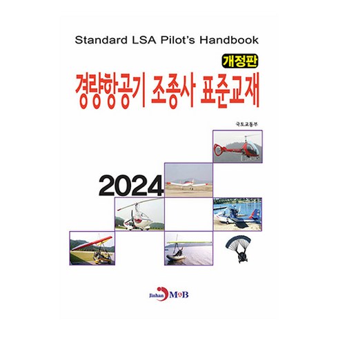 경량항공기자격증 - 2024 경량항공기 조종사 표준교재 개정판, 진한엠앤비, 국토교통부