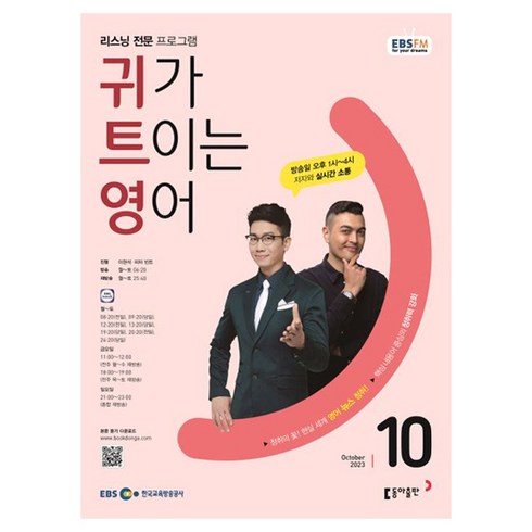 ebs귀트영 - 2023 EBSFM R 귀가 트이는 영어 10월, 동아출판, 동아출판 편집부