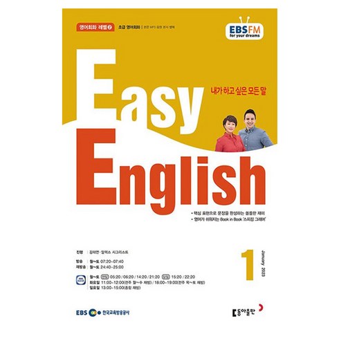 ebs이지잉글리쉬 - 2023 EBSFM R EASY English 초급 1월, 동아출판, 동아출판 편집부