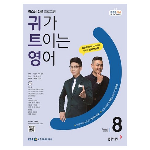 ebs귀트영 - 2023 EBSFM R 귀가 트이는 영어 8월, 동아출판, 동아출판 편집부