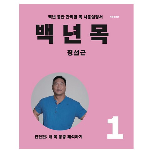 백년목 - 백년목 1:진단편: 내 목 통증 해석하기, 언탱글링, 정선근