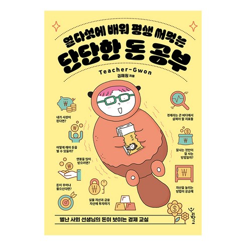 사회책 - 열다섯에 배워 평생 써먹는 단단한 돈 공부:별난 사회 선생님의 돈이 보이는 경제 교실, 우리학교, 권재원