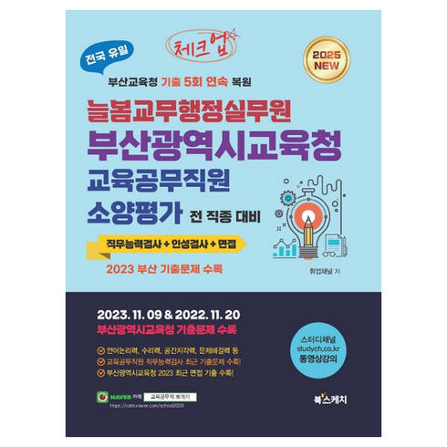 부산교육공무직 - 2025 체크업 늘봄교무행정실무원 부산광역시교육청 교육공무직원 소양평가 2023 기출문제 수록(직무능력검사 + 인성검사 + 면접), 북스케치