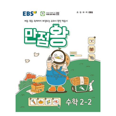 만점왕국어2-2 - EBS 만점왕, EBS한국교육방송공사, 수학, 초등 2-2