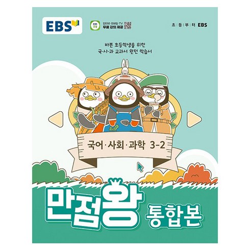 만점왕3-2국어 - EBS 만점왕 통합본 국어·사회·과학 초등 3-2(2024):바쁜 초등학생을 위한 국·사·과 교과서 완전 학습서, 초등 3-2, 전과목