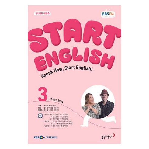 스타트잉글리쉬 - 2024년 EBSFM Start English 3월, 동아출판 편집부, 동아출판