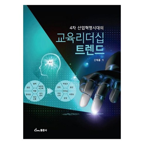 혁명의시대 - 4차산업혁명시대의교육리더십 트렌드, 신재흡, 동문사