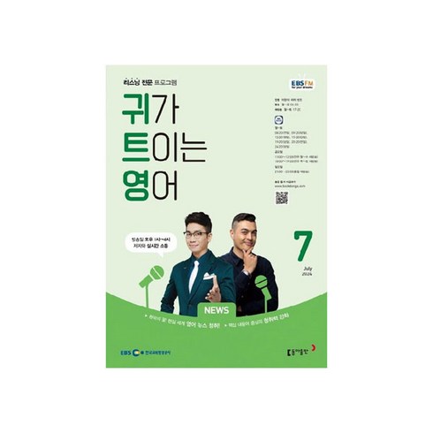 ebs귀트영 - EBSFM 귀가 트이는 영어 2024년 7월호, 동아출판, 이현석