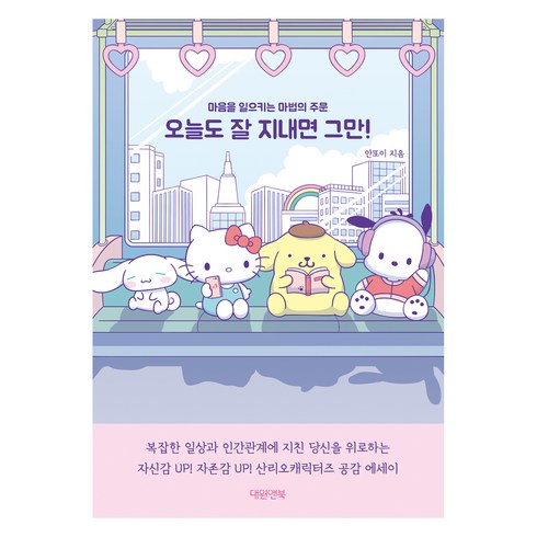 오늘은누굴만나지? - 오늘도 잘 지내면 그만!, 대원앤북, 안또이