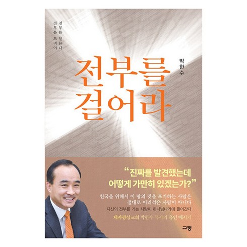 전부를걸어라 - 전부를 걸어라:전부를 드려야 전부를 얻는다, 규장, 박한수