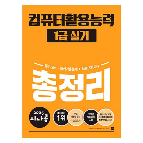 컴활1급책 - 2025 시나공 컴퓨터활용능력 1급 실기 총정리, 길벗