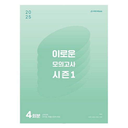 10월모의고사 - 2025 이로운 모의고사 시즌 1 4회분 2024년, 수학영역, 고등학생