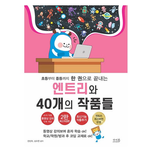 엔트리책 - 초등부터 중등까지 한 권으로 끝내는 엔트리와 40개의 작품들:엔트리 최신버전 반영, 앤써북, 전진아, 김수연