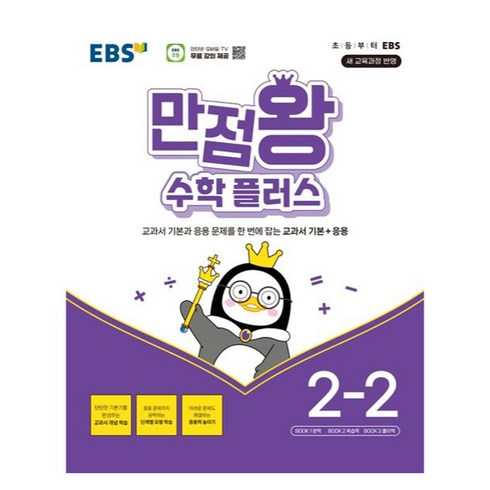 초등수학문제집 - EBS 만점왕 수학플러스, One color | One Size, 수학, 초등 2-2