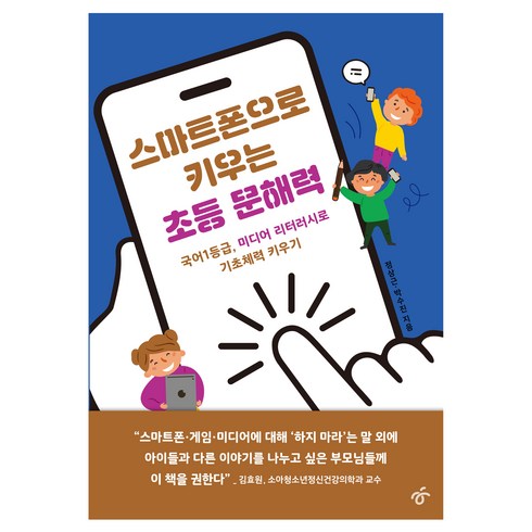 초등문해력 - 스마트폰으로 키우는 초등 문해력:국어1등급 미디어 리터러시로 기초체력 키우기, 한겨레출판사, 정상근, 박수진